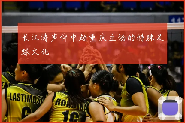 长江涛声伴中超重庆主场的特殊足球文化