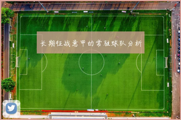 长期征战意甲的常驻球队分析