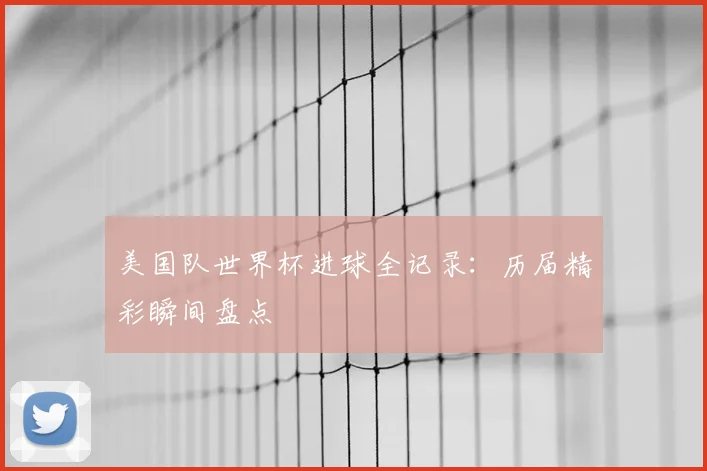 美国队世界杯进球全记录:历届精彩瞬间盘点