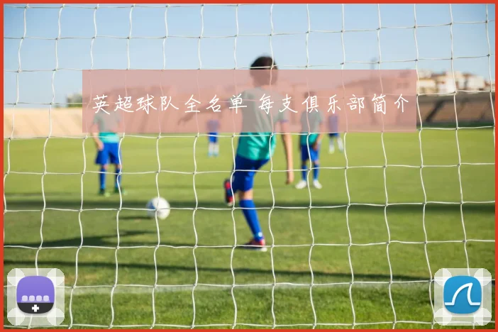 英超球队全名单 每支俱乐部简介