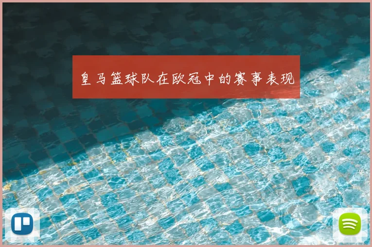 皇马篮球队在欧冠中的赛事表现
