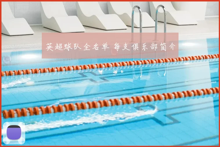 英超球队全名单 每支俱乐部简介