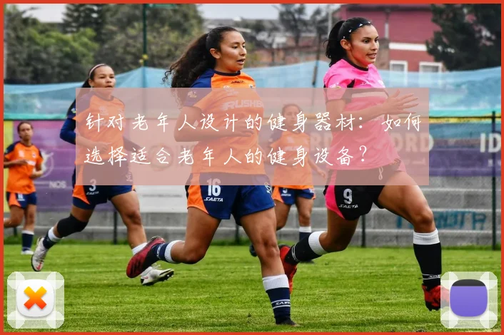 针对老年人设计的健身器材:如何选择适合老年人的健身设备?